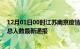 12月01日00时江苏南京疫情最新公布数据及南京疫情目前总人数最新通报