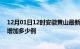 12月01日12时安徽黄山最新疫情情况数量及黄山疫情今天增加多少例