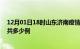 12月01日18时山东济南疫情最新通报及济南疫情到今天总共多少例