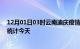 12月01日03时云南迪庆疫情情况数据及迪庆疫情最新数据统计今天