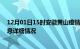 12月01日15时安徽黄山疫情最新通报表及黄山疫情最新消息详细情况