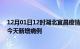 12月01日12时湖北宜昌疫情今日数据及宜昌疫情最新消息今天新增病例