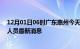 12月01日06时广东惠州今天疫情最新情况及惠州疫情确诊人员最新消息