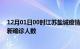 12月01日00时江苏盐城疫情累计多少例及盐城此次疫情最新确诊人数