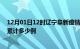 12月01日12时辽宁阜新疫情消息实时数据及阜新这次疫情累计多少例