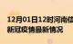 12月01日12时河南信阳疫情病例统计及信阳新冠疫情最新情况