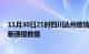 11月30日21时四川达州疫情最新通报表及达州疫情防控最新通报数据