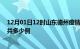 12月01日12时山东德州疫情最新通报及德州疫情到今天总共多少例