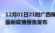 12月01日21时广西柳州疫情情况数据及柳州最新疫情报告发布