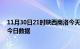 11月30日21时陕西商洛今天疫情信息及商洛疫情防控通告今日数据