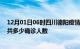 12月01日06时四川德阳疫情最新公布数据及德阳最新疫情共多少确诊人数