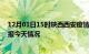 12月01日15时陕西西安疫情今天多少例及西安疫情最新通报今天情况