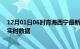 12月01日06时青海西宁最新发布疫情及西宁疫情最新消息实时数据