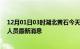 12月01日03时湖北黄石今天疫情最新情况及黄石疫情确诊人员最新消息