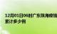 12月01日06时广东珠海疫情今日数据及珠海最新疫情目前累计多少例