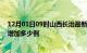 12月01日09时山西长治最新疫情通报今天及长治疫情今天增加多少例