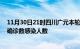 11月30日21时四川广元本轮疫情累计确诊及广元疫情最新确诊数感染人数