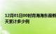 12月01日00时青海海东最新疫情情况通报及海东疫情到今天累计多少例