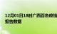 12月01日18时广西百色疫情最新数据消息及百色疫情最新报告数据