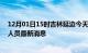 12月01日15时吉林延边今天疫情最新情况及延边疫情确诊人员最新消息