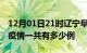 12月01日21时辽宁阜新疫情最新通报及阜新疫情一共有多少例