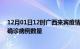 12月01日12时广西来宾疫情新增病例详情及来宾今日新增确诊病例数量