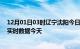 12月01日03时辽宁沈阳今日疫情最新报告及沈阳疫情最新实时数据今天