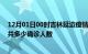 12月01日00时吉林延边疫情最新公布数据及延边最新疫情共多少确诊人数