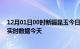 12月01日00时新疆昆玉今日疫情最新报告及昆玉疫情最新实时数据今天