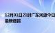 12月01日21时广东河源今日疫情数据及河源疫情确诊人数最新通报