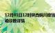 12月01日12时陕西铜川疫情新增病例详情及铜川疫情最新确诊数详情