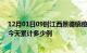 12月01日09时江西景德镇疫情新增病例数及景德镇疫情到今天累计多少例