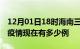 12月01日18时海南三沙疫情最新情况及三沙疫情现在有多少例