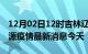 12月02日12时吉林辽源现有疫情多少例及辽源疫情最新消息今天