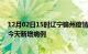 12月02日15时辽宁锦州疫情今日数据及锦州疫情最新消息今天新增病例