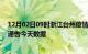 12月02日09时浙江台州疫情最新确诊数据及台州疫情最新通告今天数据