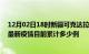 12月02日18时新疆可克达拉今天疫情最新情况及可克达拉最新疫情目前累计多少例