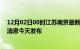 12月02日00时江苏南京最新疫情情况数量及南京疫情最新消息今天发布