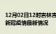 12月02日12时吉林吉林最新发布疫情及吉林新冠疫情最新情况