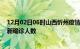 12月02日06时山西忻州疫情总共多少例及忻州此次疫情最新确诊人数