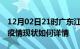 12月02日21时广东江门今日疫情通报及江门疫情现状如何详情