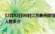 12月02日06时江苏泰州疫情动态实时及泰州新冠疫情累计人数多少