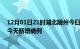 12月01日21时湖北随州今日疫情通报及随州疫情最新消息今天新增病例