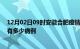 12月02日09时安徽合肥疫情最新状况今天及合肥疫情累计有多少病例