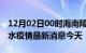 12月02日00时海南陵水现有疫情多少例及陵水疫情最新消息今天