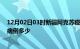 12月02日03时新疆阿克苏疫情情况数据及阿克苏疫情现有病例多少