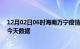 12月02日06时海南万宁疫情最新消息及万宁疫情最新通告今天数据