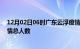 12月02日06时广东云浮疫情新增确诊数及云浮目前为止疫情总人数