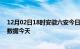 12月02日18时安徽六安今日疫情详情及六安疫情最新实时数据今天