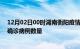 12月02日00时湖南衡阳疫情累计确诊人数及衡阳今日新增确诊病例数量